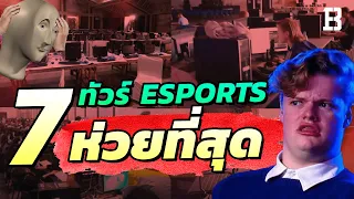 7 ทัวร์ Esports ที่จัดได้ห่วยที่สุดของวงการ (รับรองว่าคุณจะไม่อยากเจอแน่นอน)