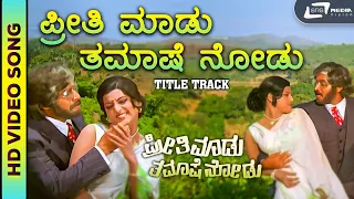 Title Track HD Video Song | Preethi Madu Thamashe Nodu | Shankarnag | Balakrishna