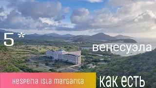 Hesperia Isla Margarita 5* как есть ВЕНЕСУЭЛА