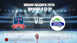 🏆 КУБОК ЛАДОГИ 2015 🥅 СКА-ЗВЕЗДА15 🆚 ШКОЛА ФЕДОРОВА 15 ⏰ НАЧАЛО В 18:45📍 Арена «ХОРС