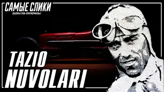 Tazio Nuvolari | Тацио Нуволари Лучший гонщик прошлого, настоящего и будущего.