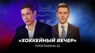 Хоккейный Вечер  | Программа #32