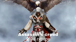 Assassin's creed 2 на гитаре разбор