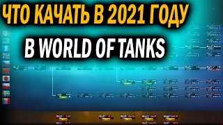 КАКИЕ ТАНКИ 10 УРОВНЯ СТОИТ КАЧАТЬ В 2021 ГОДУ В WORLD OF TANKS | APPLE WOT