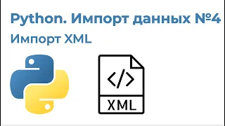 Python Импорт данных №4. Импорт таблиц XML