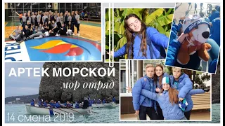 АРТЕК Морской / 14 смена 2019 / мор отряд