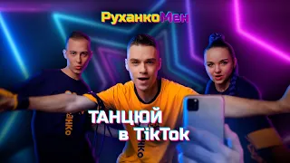 РуханкоМен - Танцюй в ТікТок [OFFICIAL VIDEO]