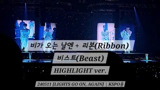 240511 비가 오는 날엔 + 리본(Ribbon) - 비스트(Beast) HIGHLIGHT ver. |  [LIGHTS GO ON, AGAIN] | KSPO돔