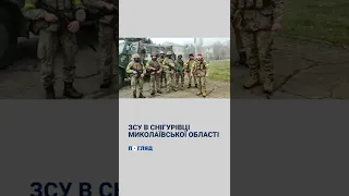 ЗСУ в Снігурівці Миколаївської області #shorts #деокупація