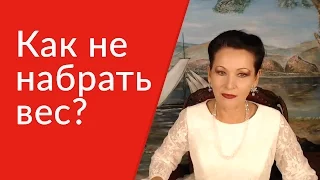 ✿ Как не набрать вес? Как в праздники не набрать вес тела? [Галина Гроссманн]