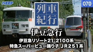 【鉄道】列車紀行 [070] 東海/伊豆急行[撮影2008年] 伊豆急リゾート２１ /列車に乗って旅行気分♪/JAPAN TRAIN/TRAIN TRAVEL