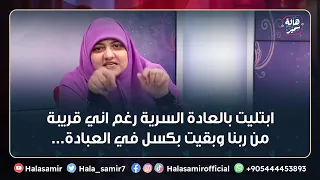 ابتليت بالعادة السرية رغم اني قريبة من ربنا وبقيت بكسل في العبادة... أعمل ايه؟