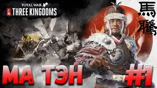 СТРИМ! Total War: THREE KINGDOMS (Легенда) - Ма Тэн #1