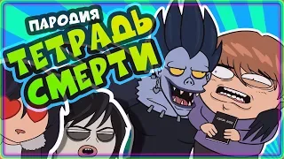 ТЕТРАДЬ DEDа (Тетрадь Смерти Пародия) / DED NOTE (Death Note Parody) [ Rus, Озвучка, Дубляж ]