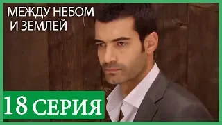 Между небом и землей 18 серия