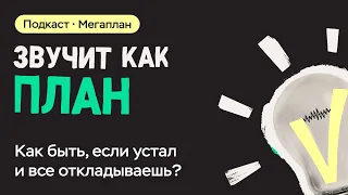 Как быть, если устал и все откладываешь? (А ты — босс)