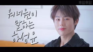 워너원이 말하는 하성운  (※ENG SUB※ What Wanna One says about Ha Sungwoon)