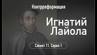 Игнатий Лайола. Сюжет 11.Серия 1