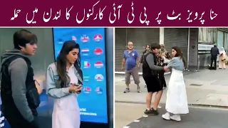 PTI Activists Harass Hina Parvez Butt in London |