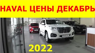 HAVAL ЦЕНЫ ДЕКАБРЬ 2022