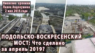 Подольско-Воскресенский мост: 02.05.2019 - Что сделано за апрель 2019