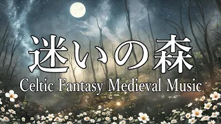 【フリーBGM/ケルト音楽集】「迷いの森」 －Free BGM/Celtic Fantasy Medieval Music BGM ,Sleep ,Relaxing【リラックスできる音楽/メドレー】