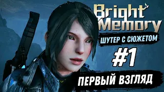 Bright Memory Mobile Шутер с сюжетом Первый взгляд (Android)