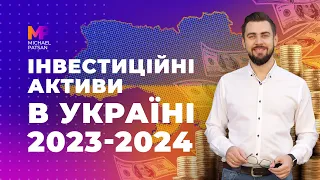 Активи для інвестицій в Україні. В які активи вкладатись? ОВДП, Нерухомість, Криптовалюти, Акції