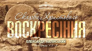 Скарби Христового воскресіння - Олександр Калінський | 1е Петра 1:3-9