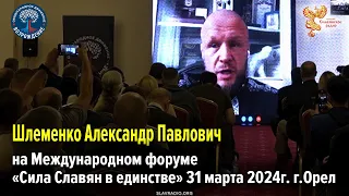 Выступление Александра Павловича Шлеменко