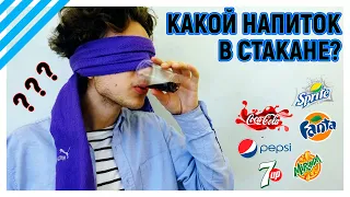 COCA-COLA VS PEPSI – Слепая Дегустация Челлендж