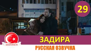 Задира 29 серия на русском языке (Фрагмент №1)