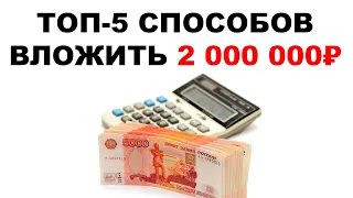 ТОП-5 способов вложить 2 миллиона рублей. Куда вкладывать 2000000 для заработка?