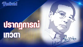 เปลวสีเงิน : 'ปรากฏการณ์เทวดา'