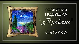 Лоскутный эфир №258. Сборка лоскутной подушки в стиле "Прованс"