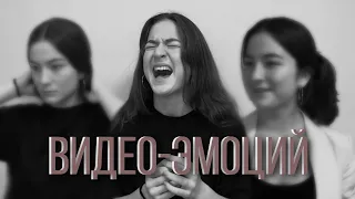 ВИДЕО-ЭМОЦИЙ // it’s kira