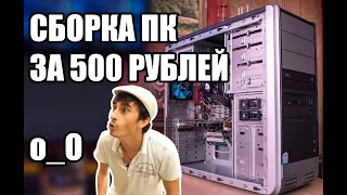 Сборка ПК за 500 рублей | Собрал 5 компьютеров | Внезапный летсплей GTA Vice city (извините)