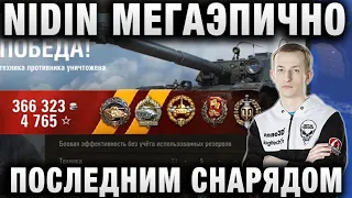 НИДИН ★ МЕГАЭПИЧНЫЙ БОЙ ★ “ПРОСТО ВЫТАЩИЛ ПОСЛЕДНИМ СНАРЯДОМ“