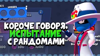 КОРОЧЕ ГОВОРЯ, испытание чемпионата #3 | Brawl Stars