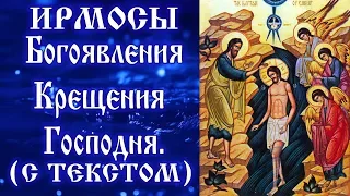 Ирмосы Богоявлению Крещению Господню (аудио молитва с текстом и иконами)