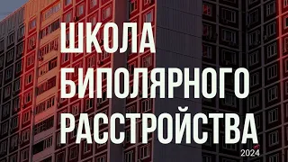 Школа биполярного расстройства 2024