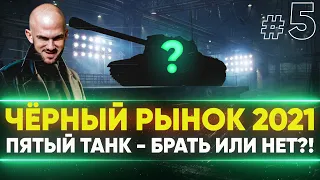 ЧЁРНЫЙ РЫНОК WoT 2021 - ДЕНЬ 3! WZ-111 Qilin - ПЯТЫЙ ЛОТ!