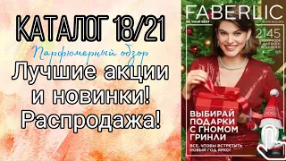 FABERLIC⬇️Парфюмерный обзор каталога 18/21💗Новогодние новиночки🤩