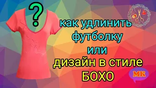 Футболка в стиле БОХО своими руками Простой декор Переделка старых вещей  DIY Рукоделие Мастер класс