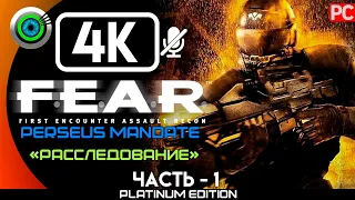 F.E.A.R. Perseus Mandate | [RUS] Прохождение без комментариев — #1 [Расследование] #BLACKRINSLER