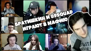 БРАТИШКИН СО СТРИМЕРАМИ ИЗ 89SQUAD ИГРАЕТ В МАФИЮ