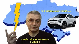 Китайский электромобиль в Украине.  Часть 2. Honda MNV 10000 км спустя