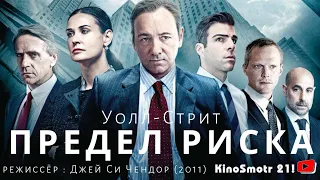 Предел риска (2011) Фильм о биржах про банкротство | KinoSmotr 21!