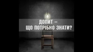 Допит - що потрібно знати?