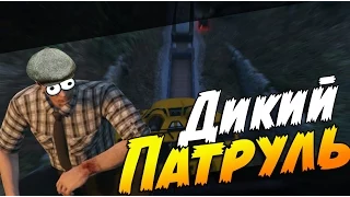 GTA 5 Online (PS4) - Дикий Патруль!